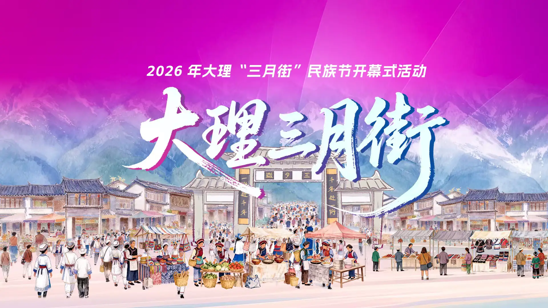 直播 | 2026年大理“三月街”民族节开幕式活动