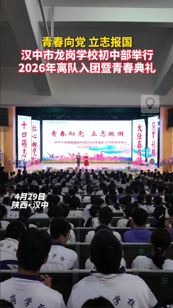 青春向党，立志报国！汉中市龙岗学校初中部举行2026年离队入团暨青春典礼