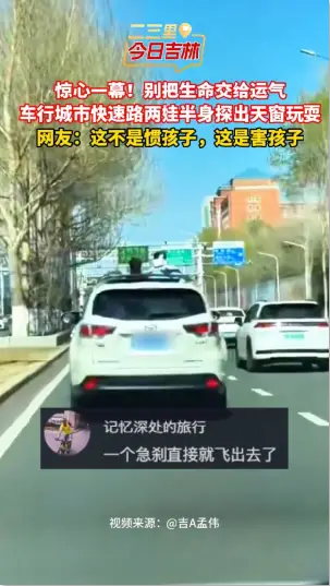 心太大！汽车行驶中两孩童探出天窗，家长安全意识缺失暗藏大祸。
