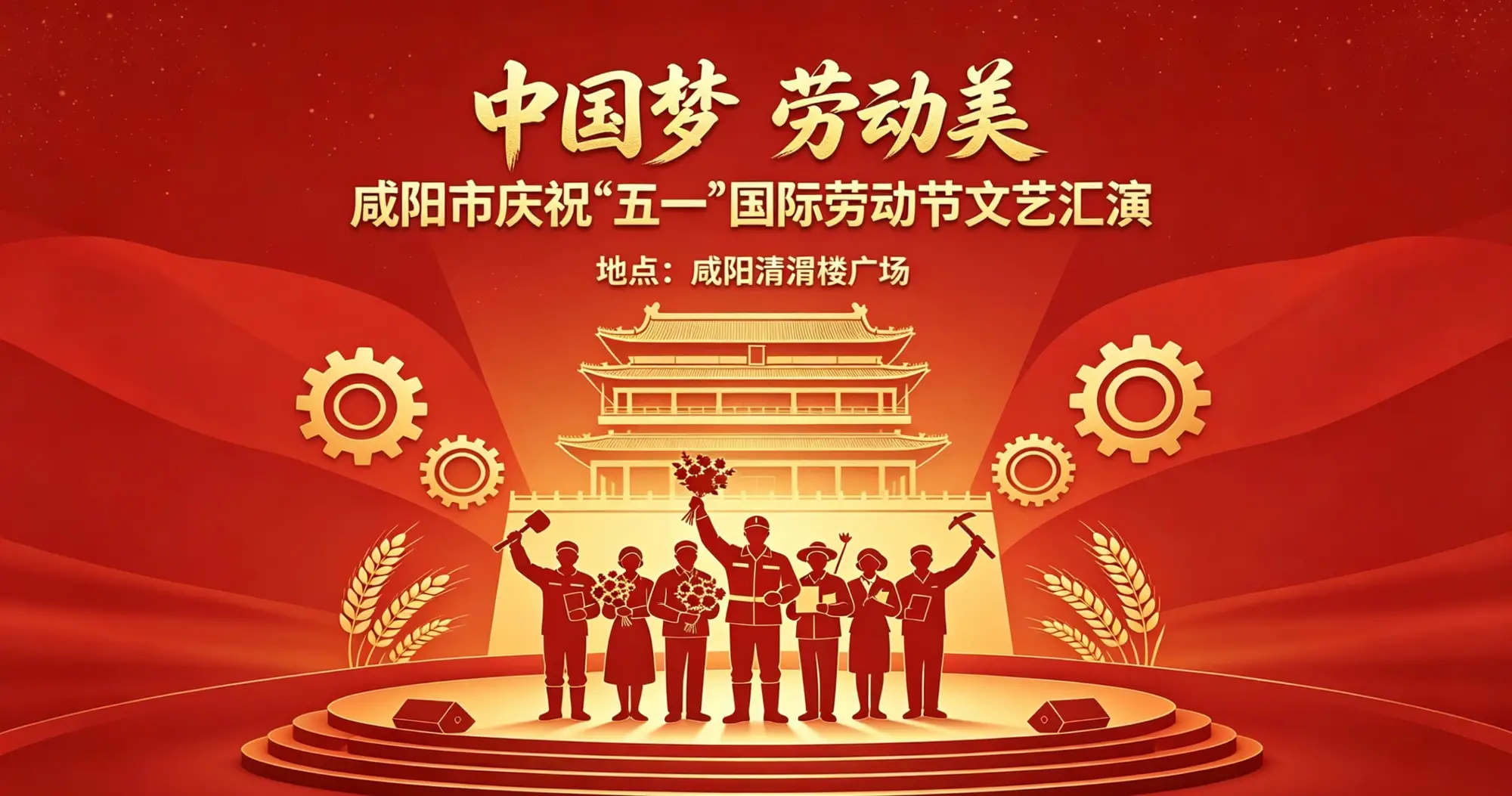 中国梦 劳动美 礼赞劳动者 奋进新咸阳