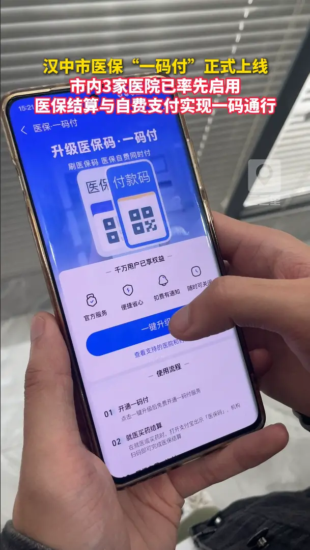汉中市医保“一码付”正式上线，市内3家医院已启用