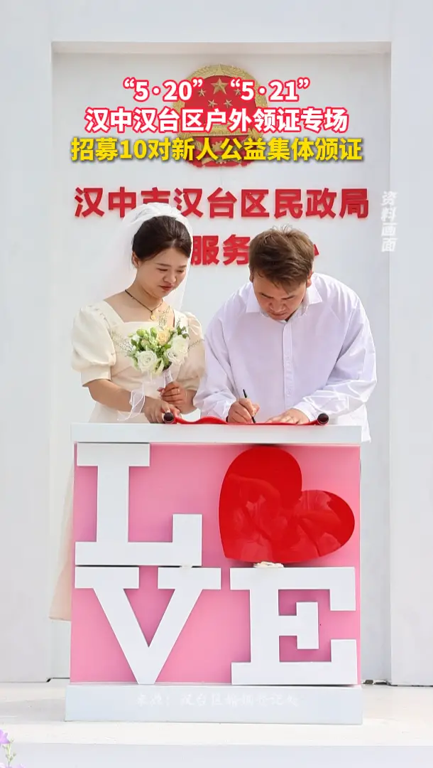 “5·20”“5·21”汉中汉台区户外领证专场，招募10对新人公益集体颁证