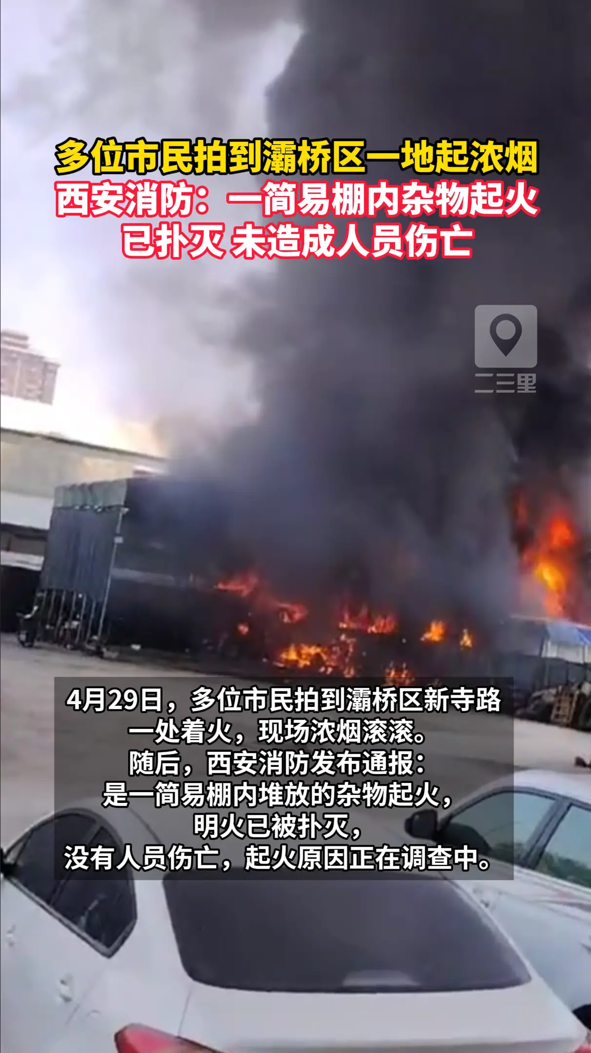 多位市民拍到灞桥区一地起浓烟