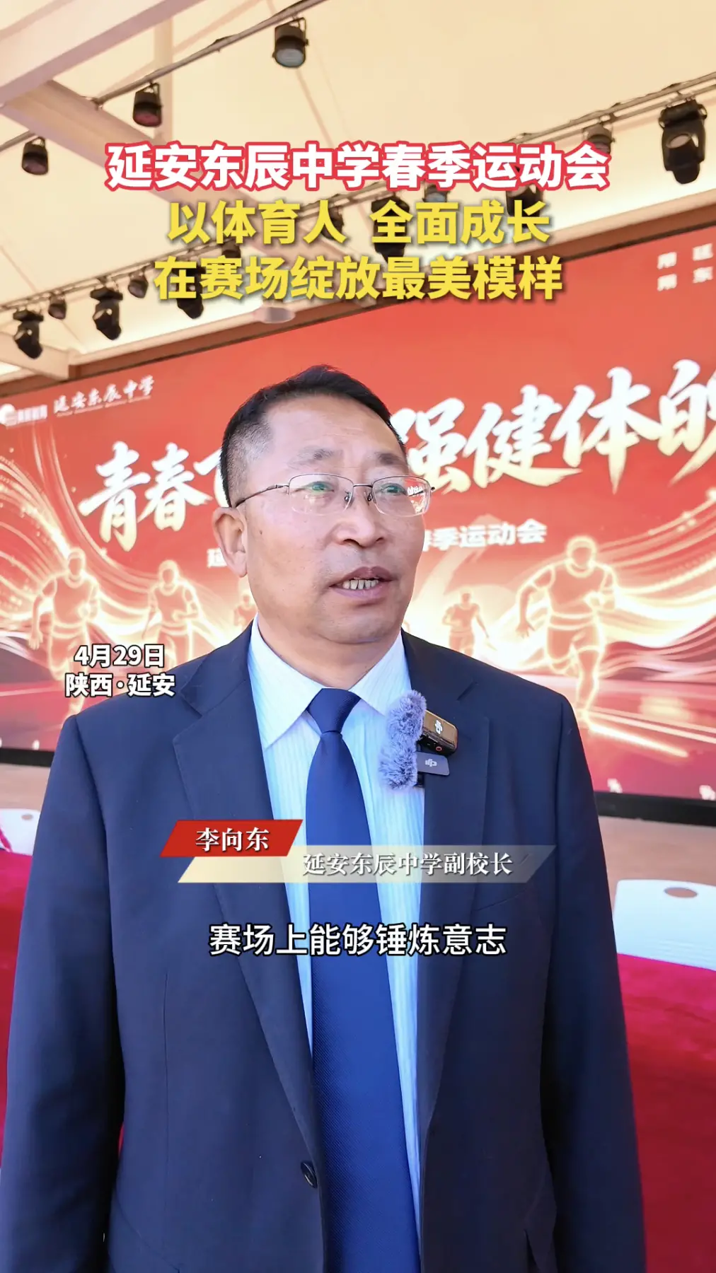 延安东辰中学春季运动会，以体育人，全面成长，在赛场绽放最美模样