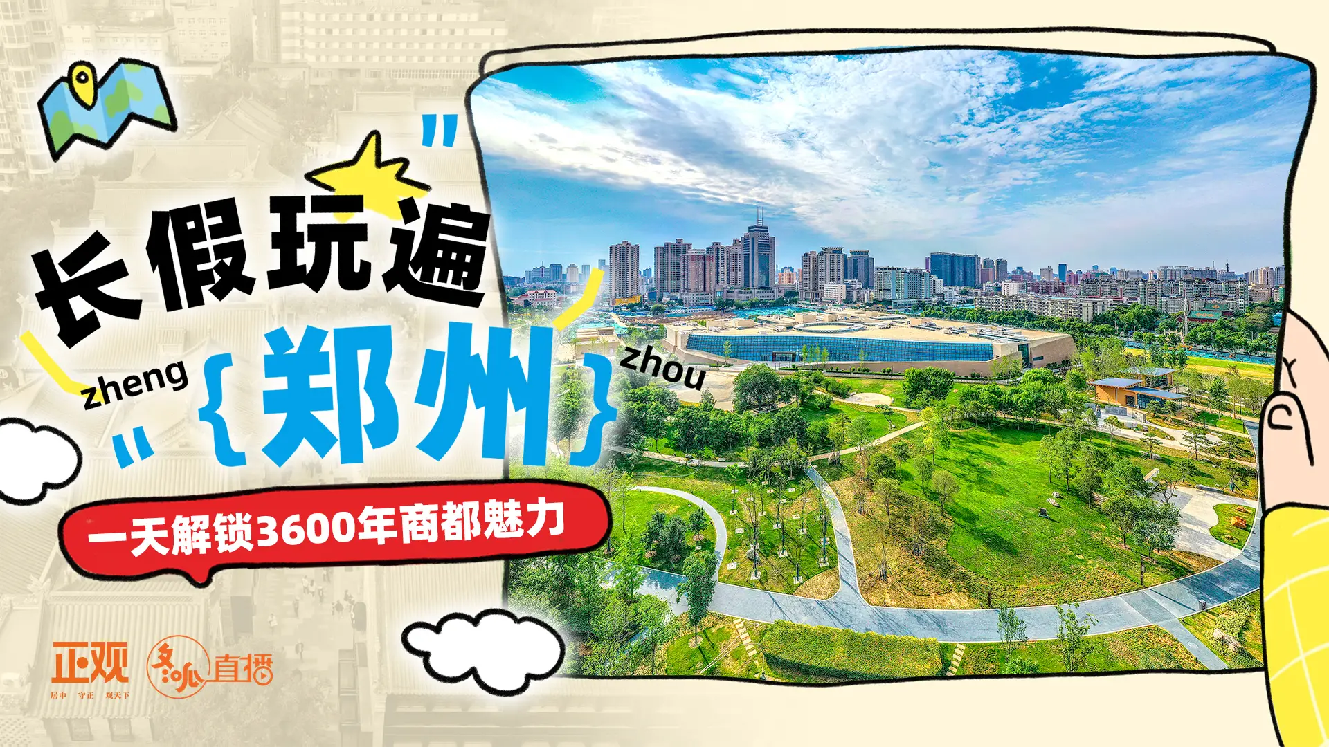 长假玩遍郑州，一天解锁3600年商都魅力