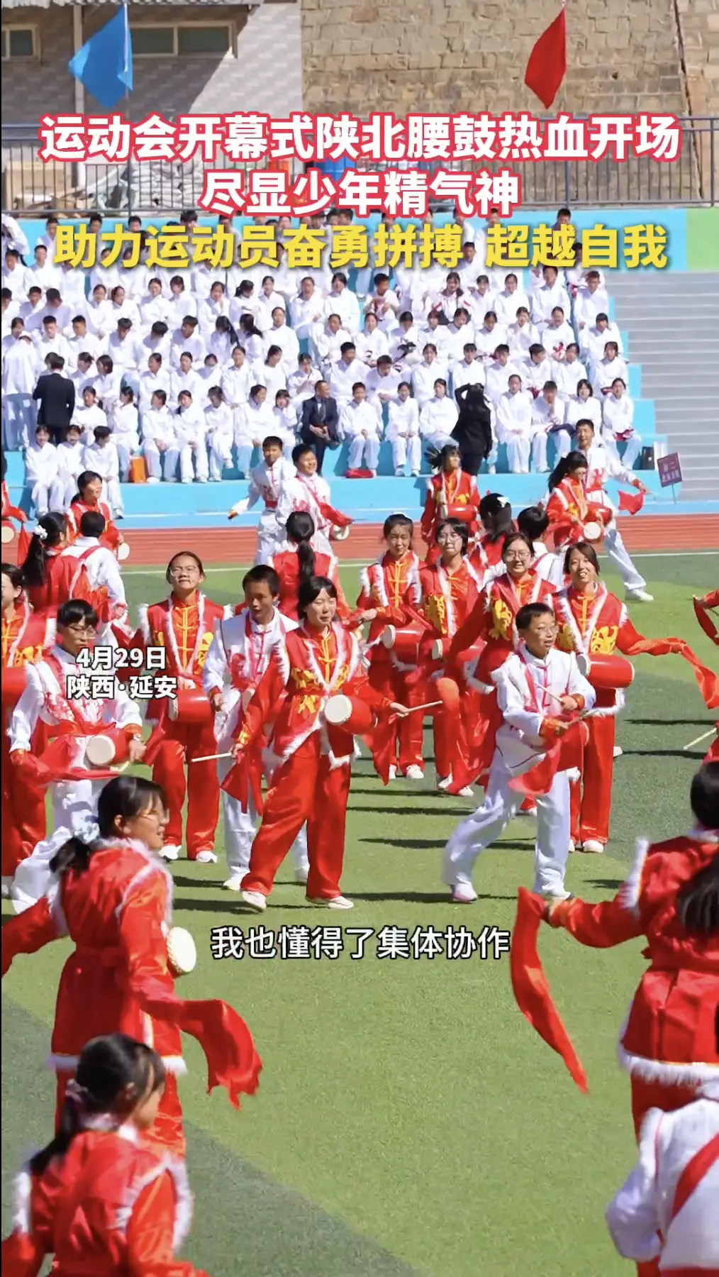 运动会开幕式陕北腰鼓热血开场，尽显少年精气神，助力运动员奋勇拼搏，超越自我