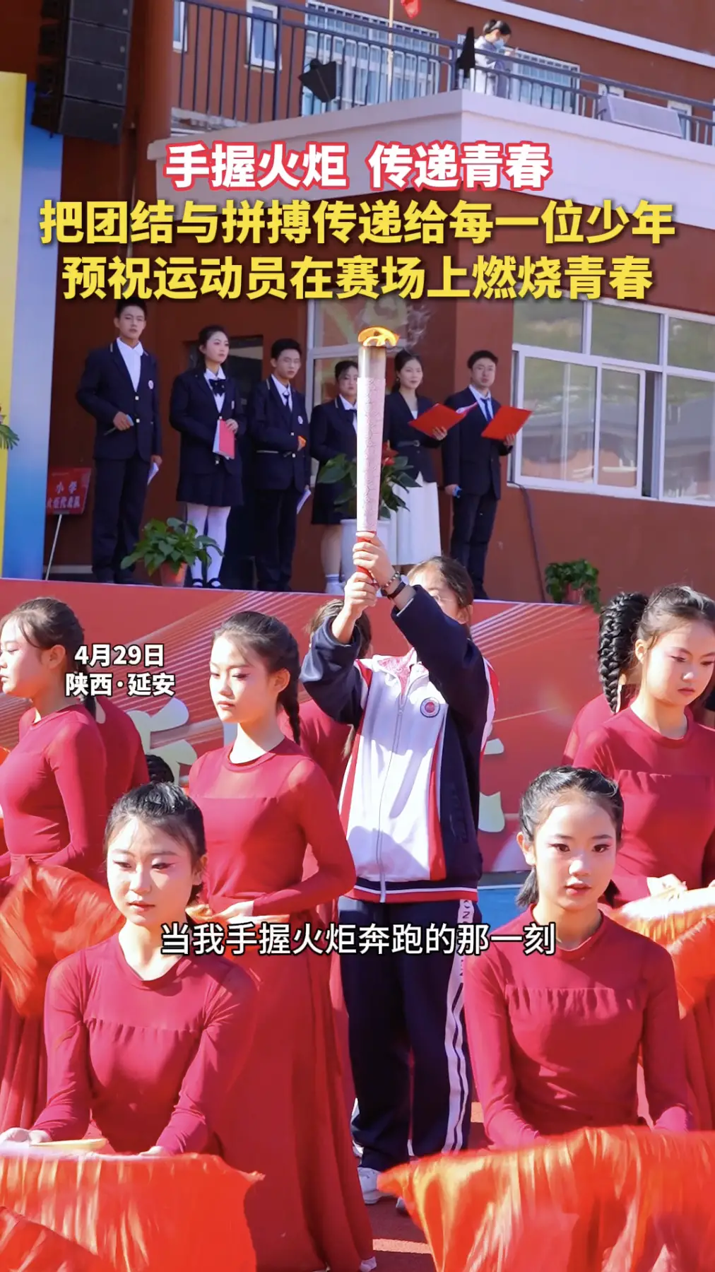 手握火炬，传递青春，把团结与拼搏传递给每一位少年，预祝运动员在赛场上燃烧青春