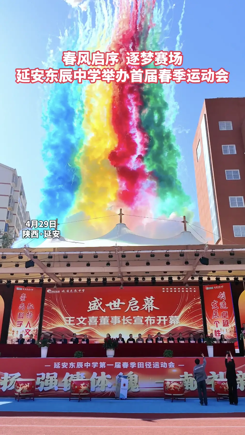 春风启序，逐梦赛场，延安东辰中学举办首届春季运动会