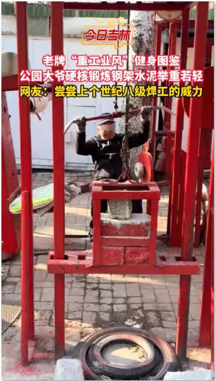 真·健身界天花板，长春岱山公园退休大爷的硬核“撸铁”日常！