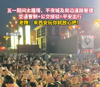 五一期间大雁塔、不夜城及周边道路管控，交通管制+公交接驳=平安出行！