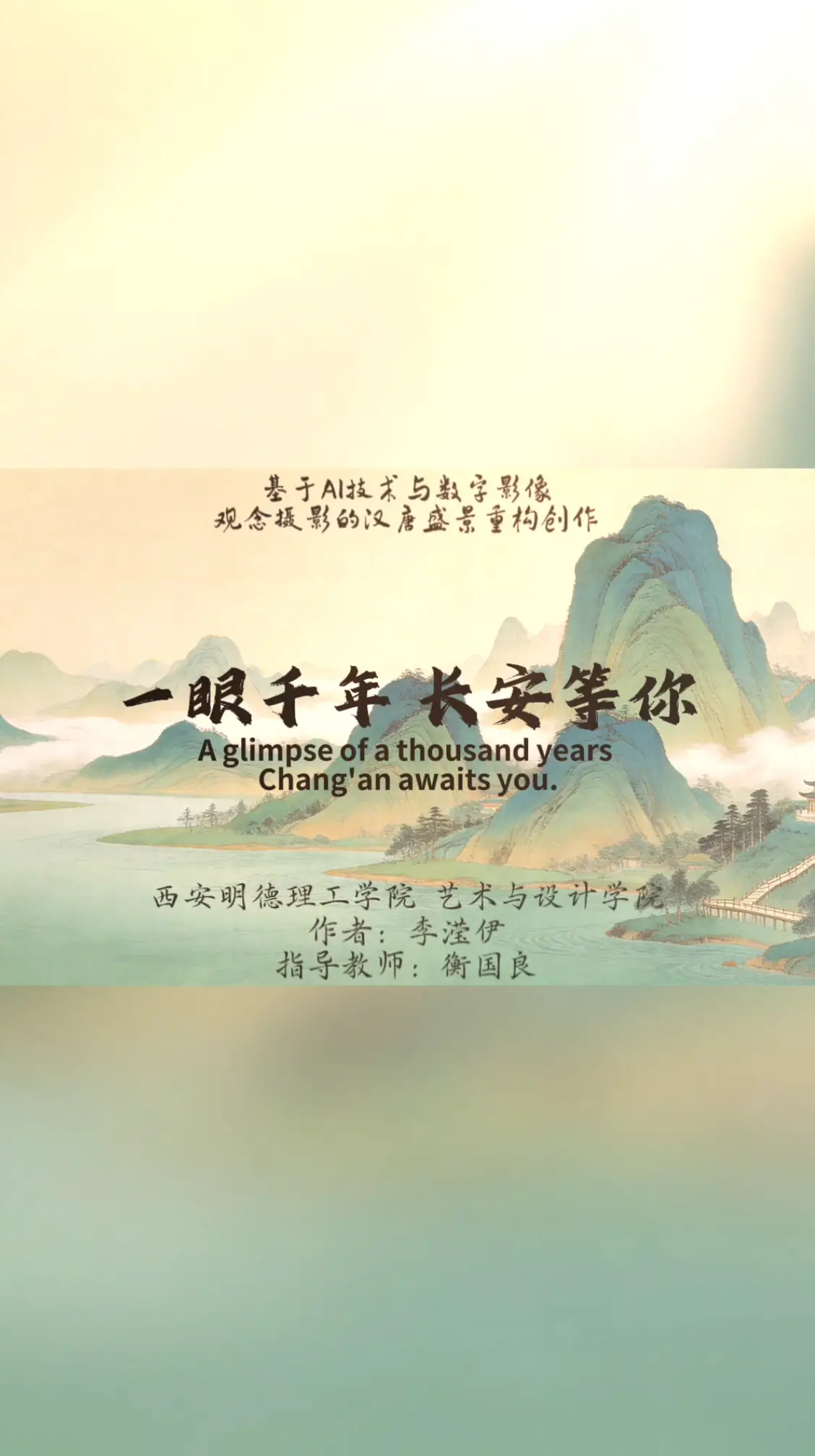 一眼千年 长安等你