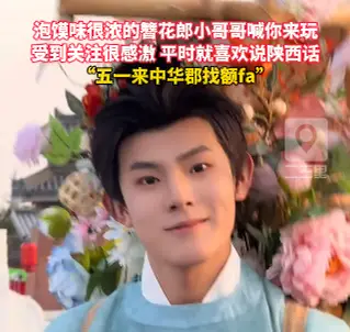 泡馍味很浓的簪花郎小哥哥喊你来玩，受到关注很感激，平时就喜欢说陕西话
