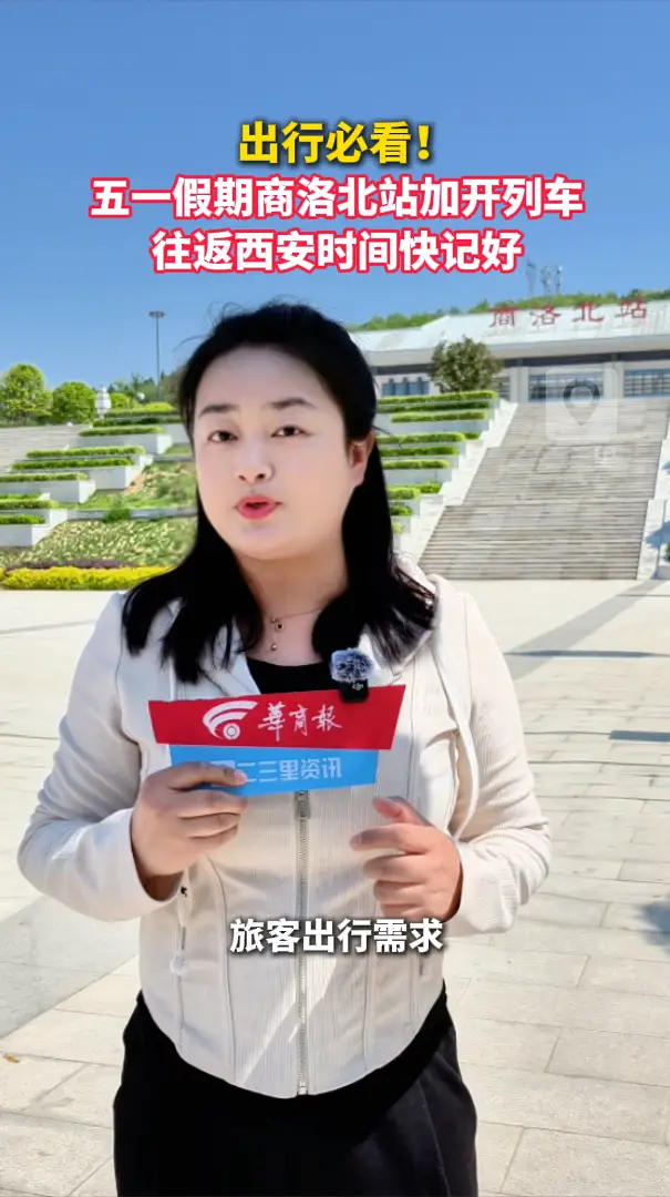 出行必看！五一假期商洛北站加开列车，往返西安时间快记好