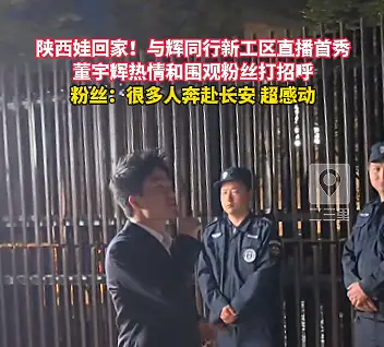 与辉同行新工区直播首秀，陕西娃董宇辉热情和粉丝打招呼
