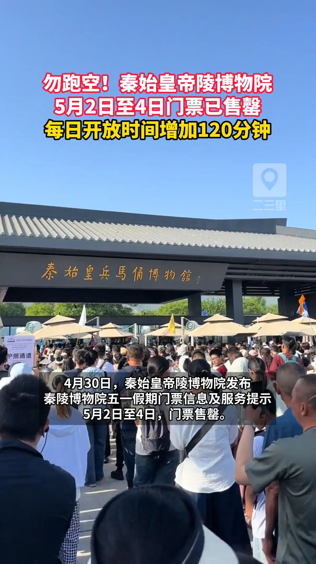 勿跑空！秦始皇帝陵博物院5月2日至4日门票已售罄