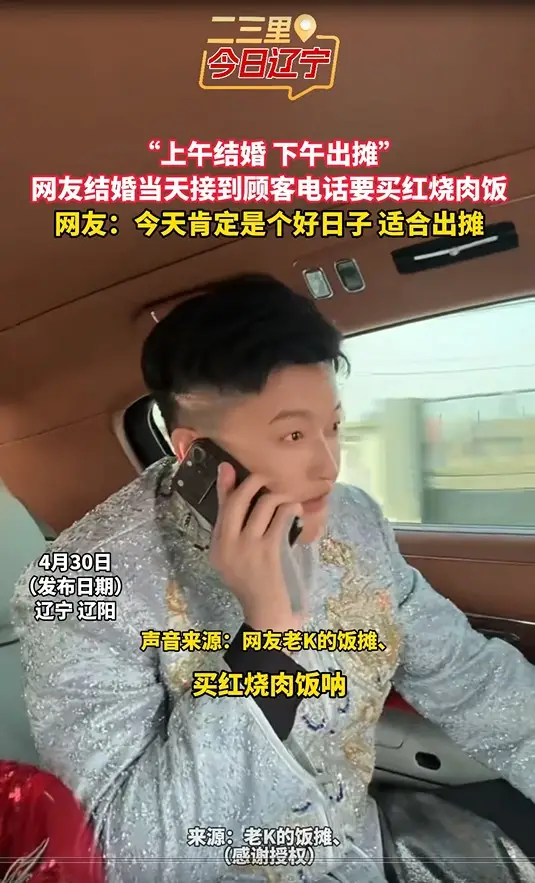 “上午结婚 下午出摊” 网友结婚当天接到顾客电话要买红烧肉饭 网友：今天肯定是个好日子 适合出摊