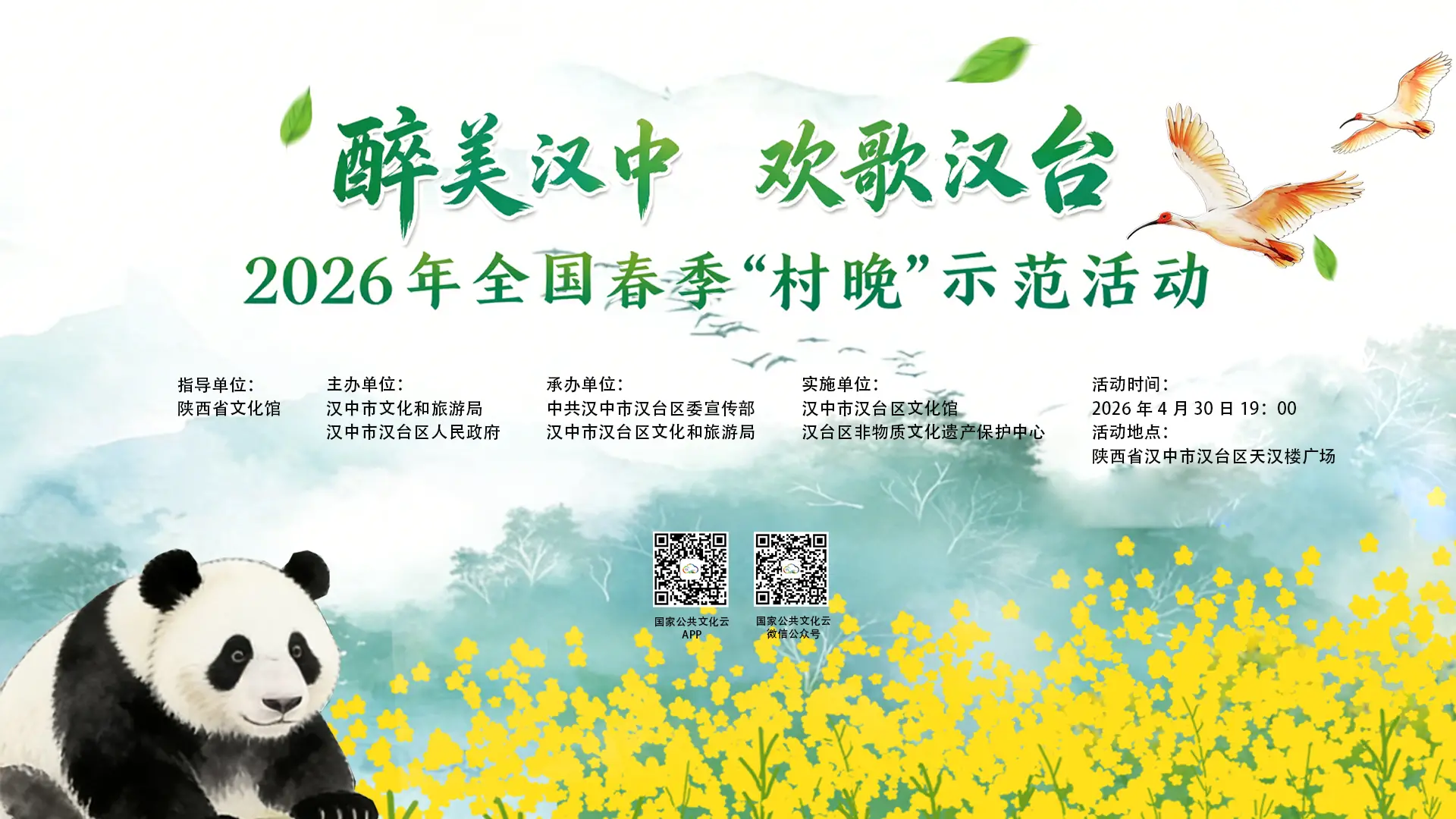 【直播】2026年“醉美汉中·欢歌汉台”全国春季“村晚”示范展示活动