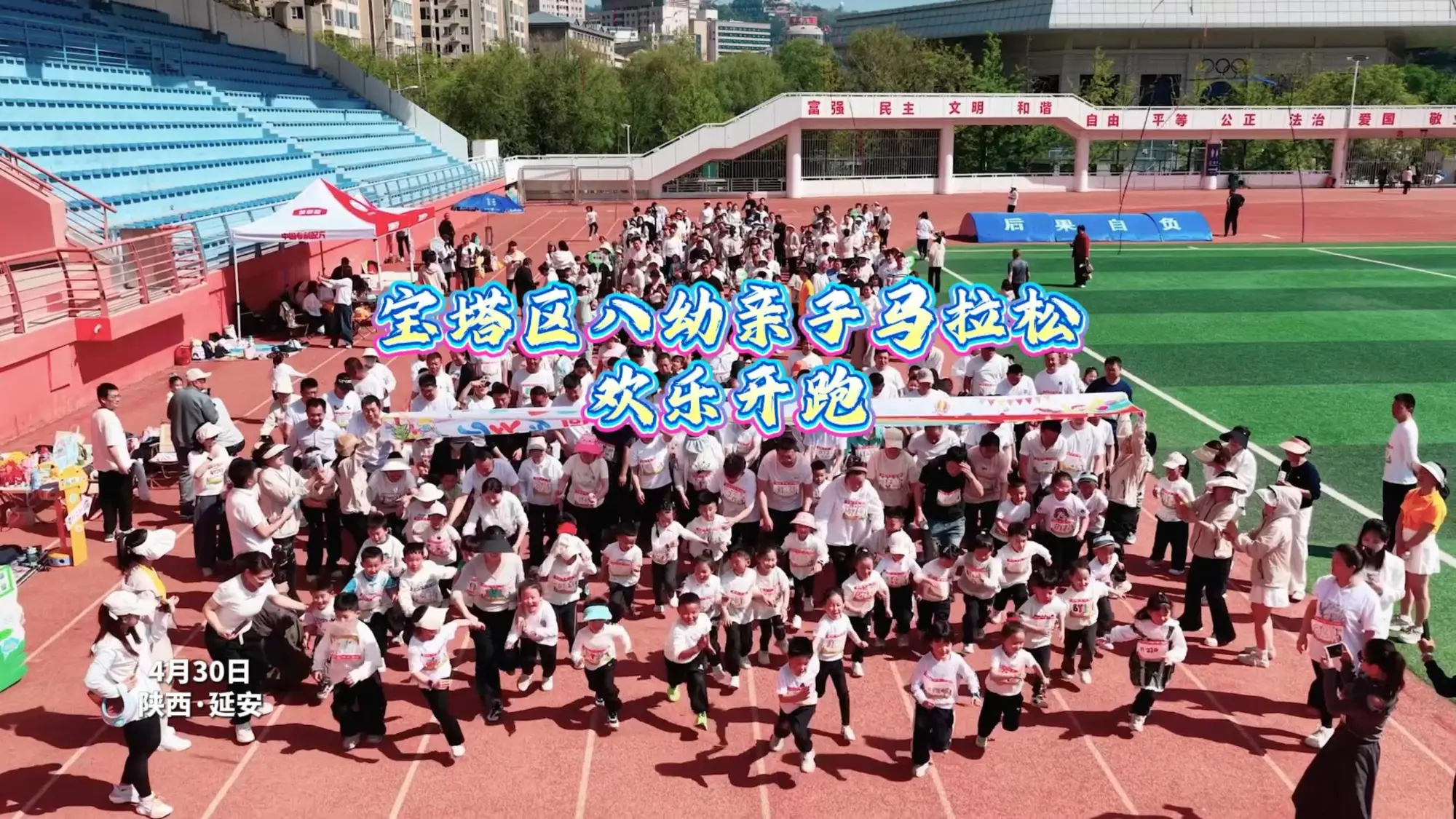 宝塔区八幼亲子马拉松 