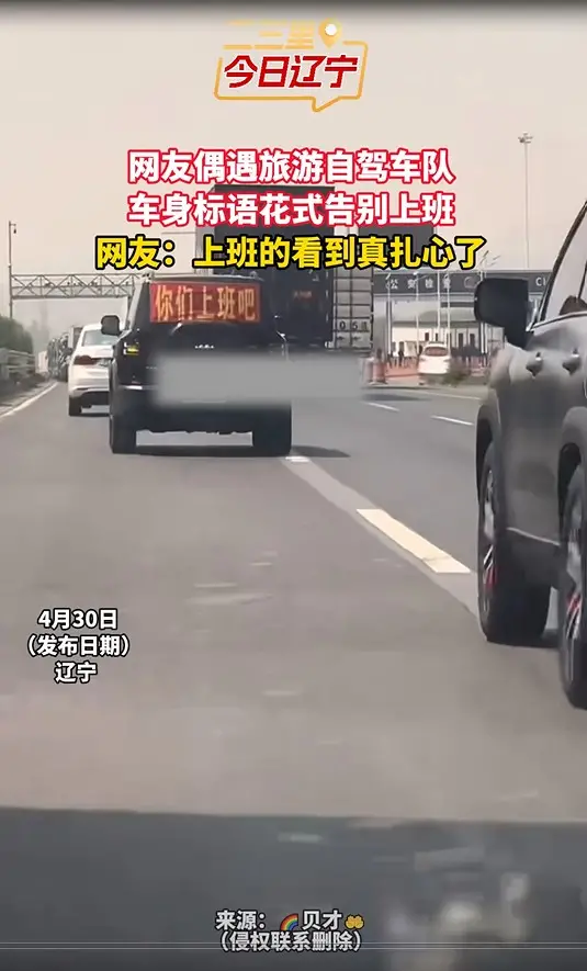 网友偶遇旅游自驾车队 车身标语花式告别上班 网友：上班的看到真扎心了