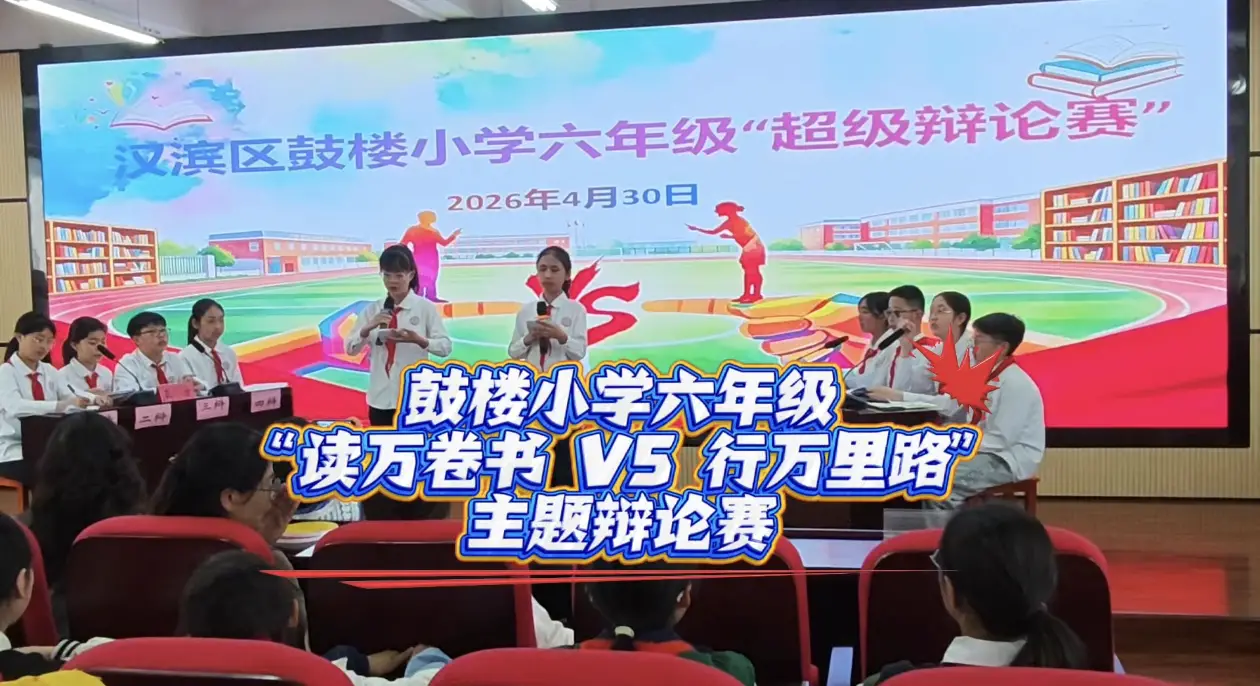 鼓楼小学举行六年级“读万卷书 VS 行万里路”主题辩论赛