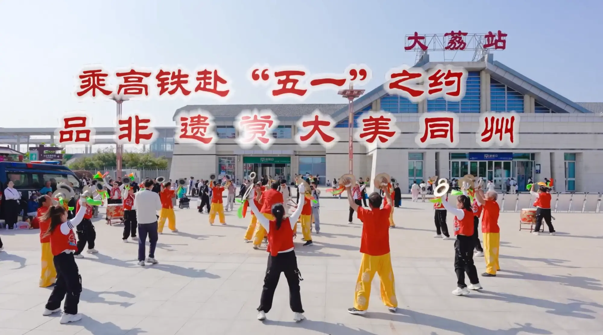 “非遗高铁大荔行”暨”“五·一”文旅专题推介活动启动
