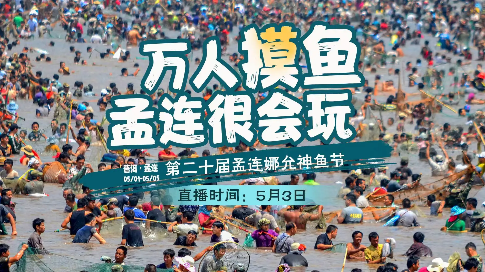 万人摸鱼 第二十届孟连娜允神鱼节启幕