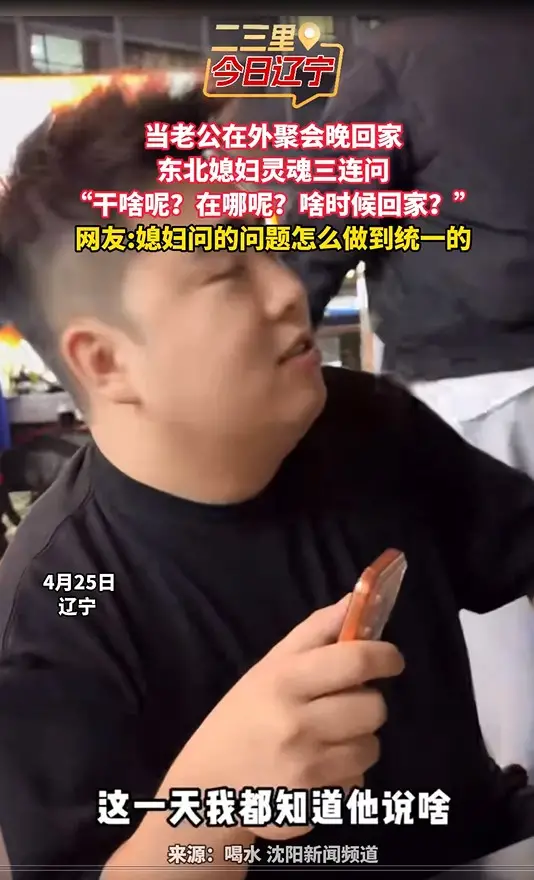 当老公在外聚会晚回家 东北媳妇灵魂三连问 “干啥呢？在哪呢？啥时候回家？” 网友:媳妇问的问题怎么做到统一的