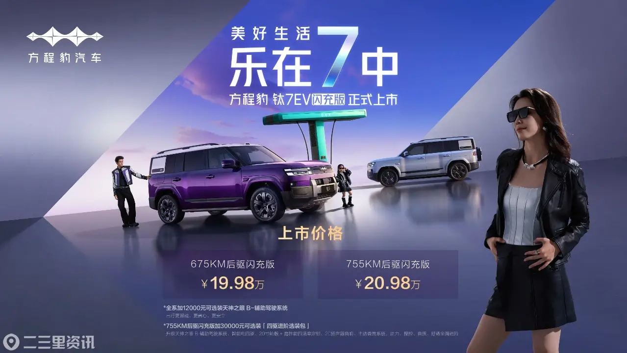 爆上加爆！方程豹钛7EV闪充版上市19.98万元起