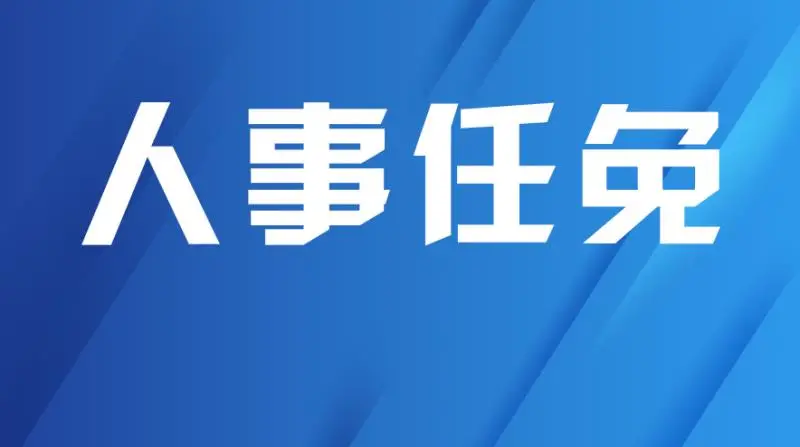 陕西省人民政府发布一批人事任免通知