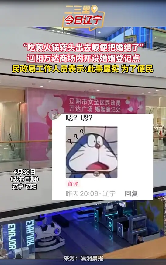“吃顿火锅转头出去顺便把婚结了” 辽阳万达商场内开设婚姻登记点 民政局工作人员表示:此事属实 为了便民 