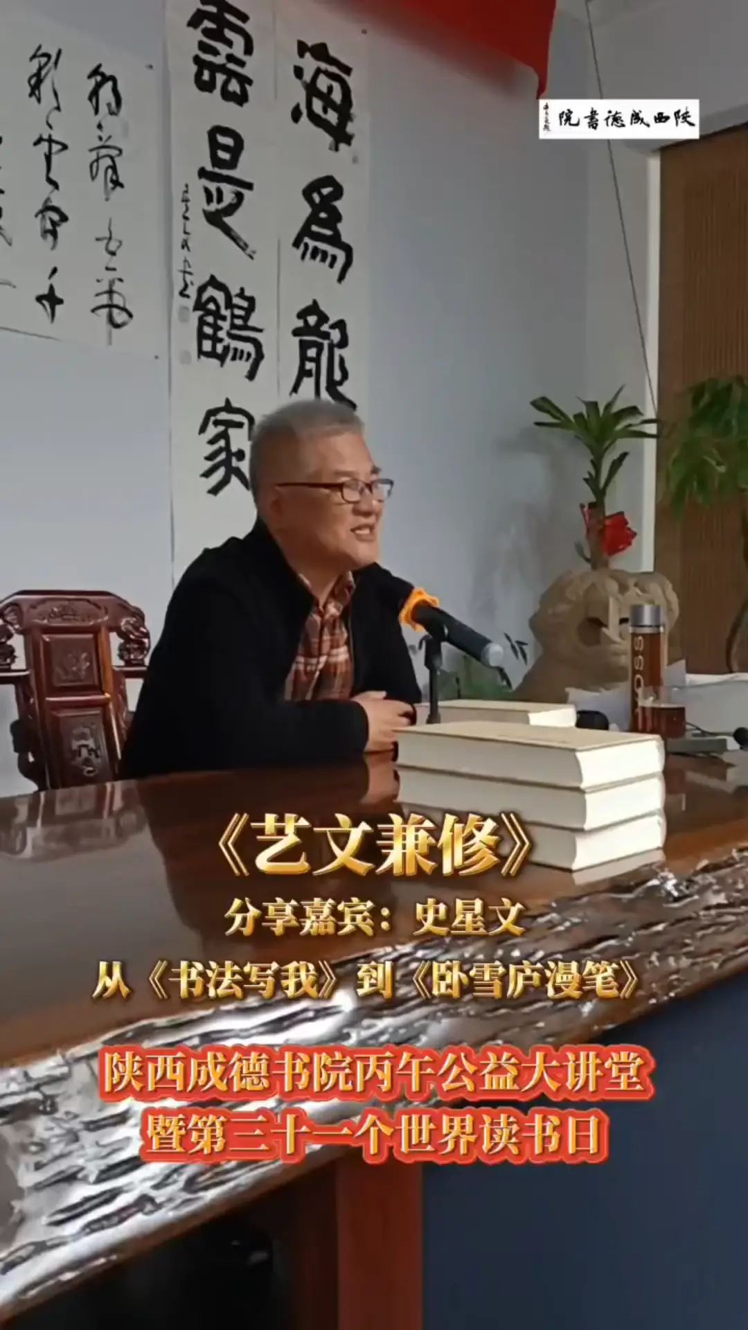 陕西成德书院大讲堂 史星文：从《书法写我》到《卧雪庐漫笔》