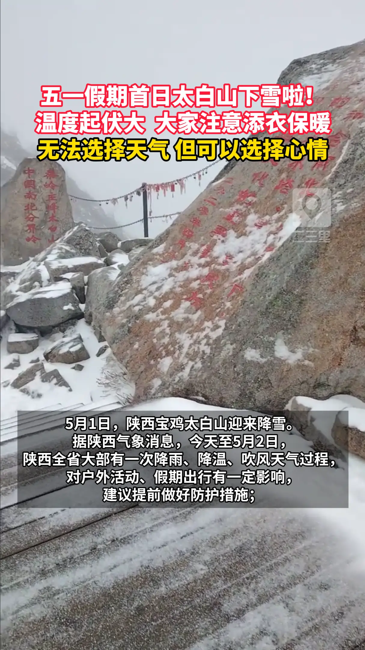 五一假期首日太白山下雪啦！
