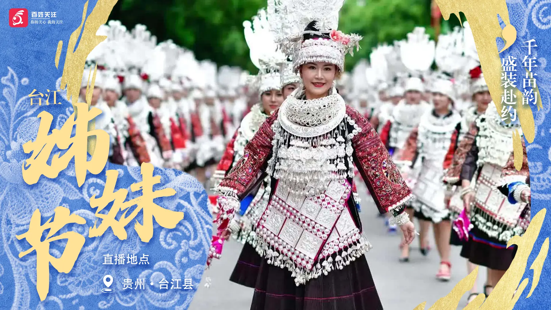 台江姊妹节・千年苗韵 盛装赴约