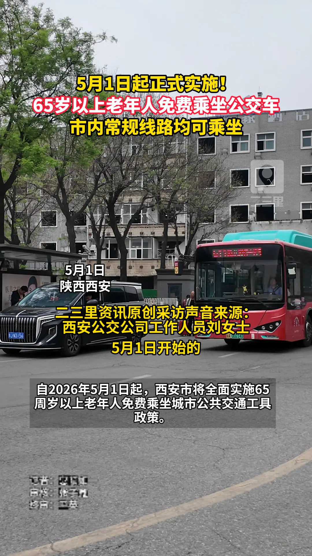 西安65岁以上老年人免费乘坐公交车