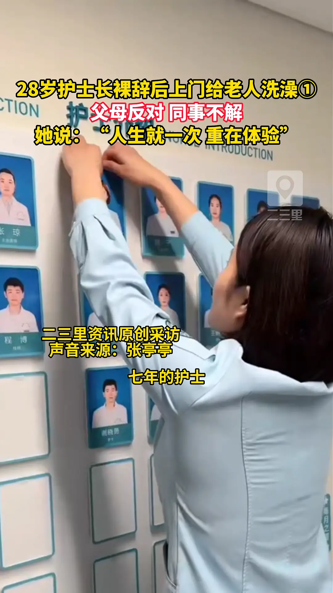 28岁护士长裸辞后上门给老人助浴