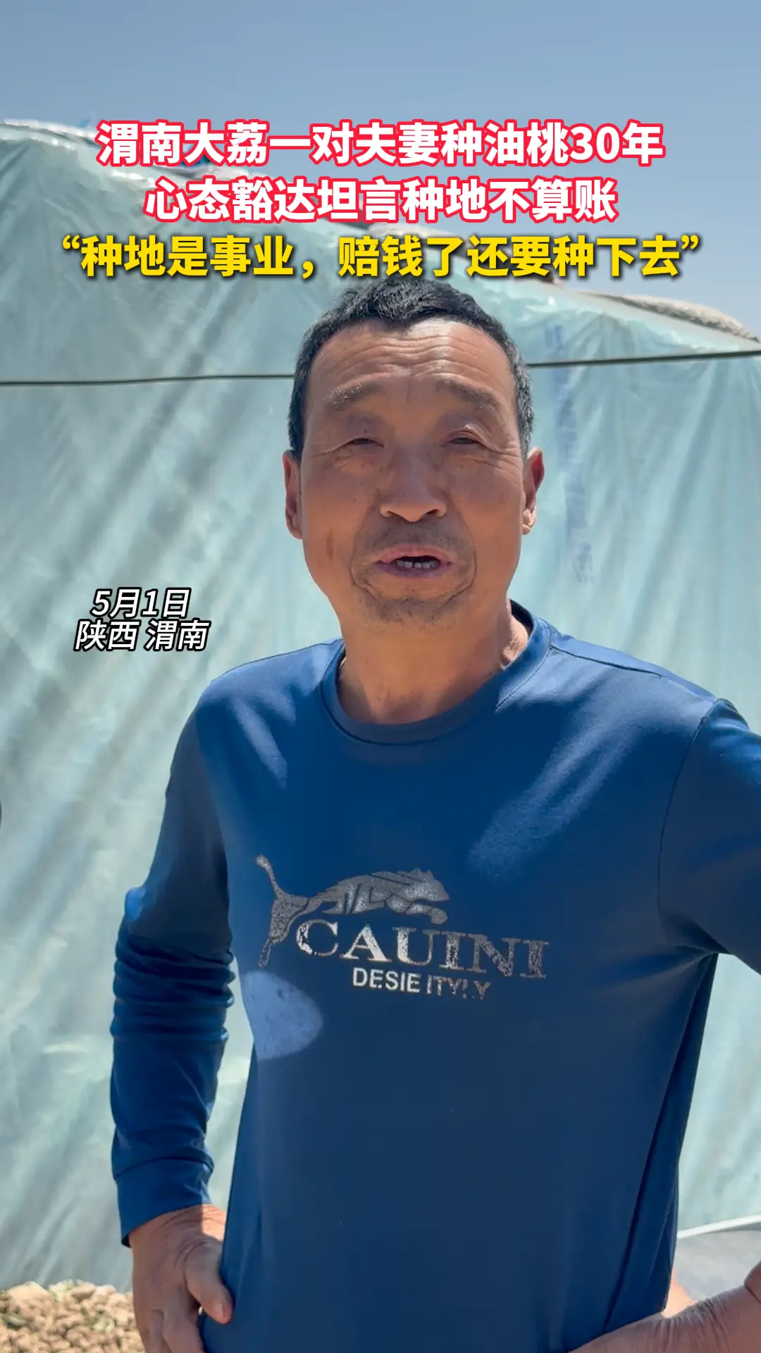 渭南大荔一对夫妻种油桃30年 心态豁达坦言种地不算账 “种地是事业，赔钱了还要种下去”