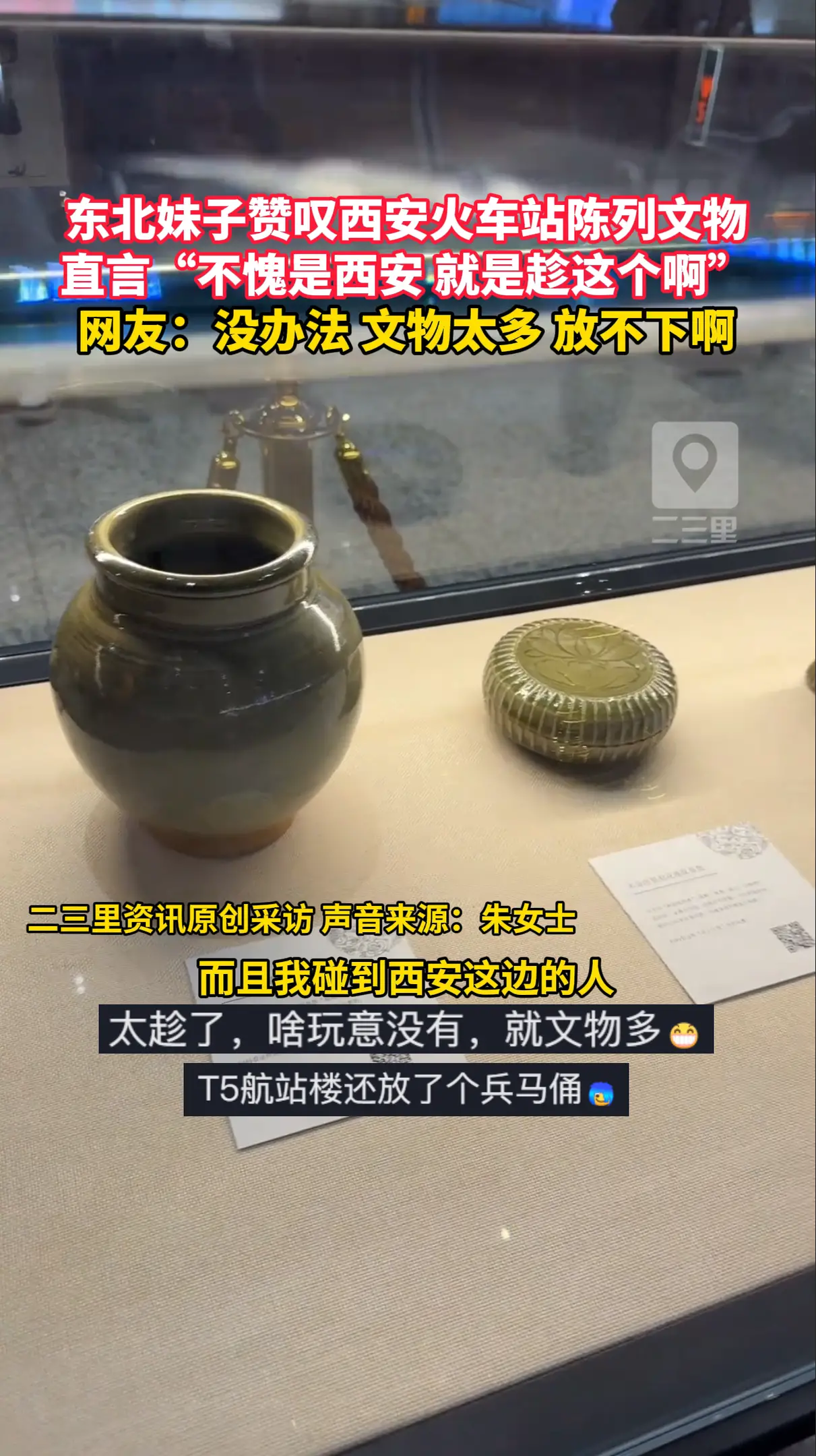 东北妹子赞叹西安火车站陈列文物，直言“不愧是西安 就是趁这个啊”