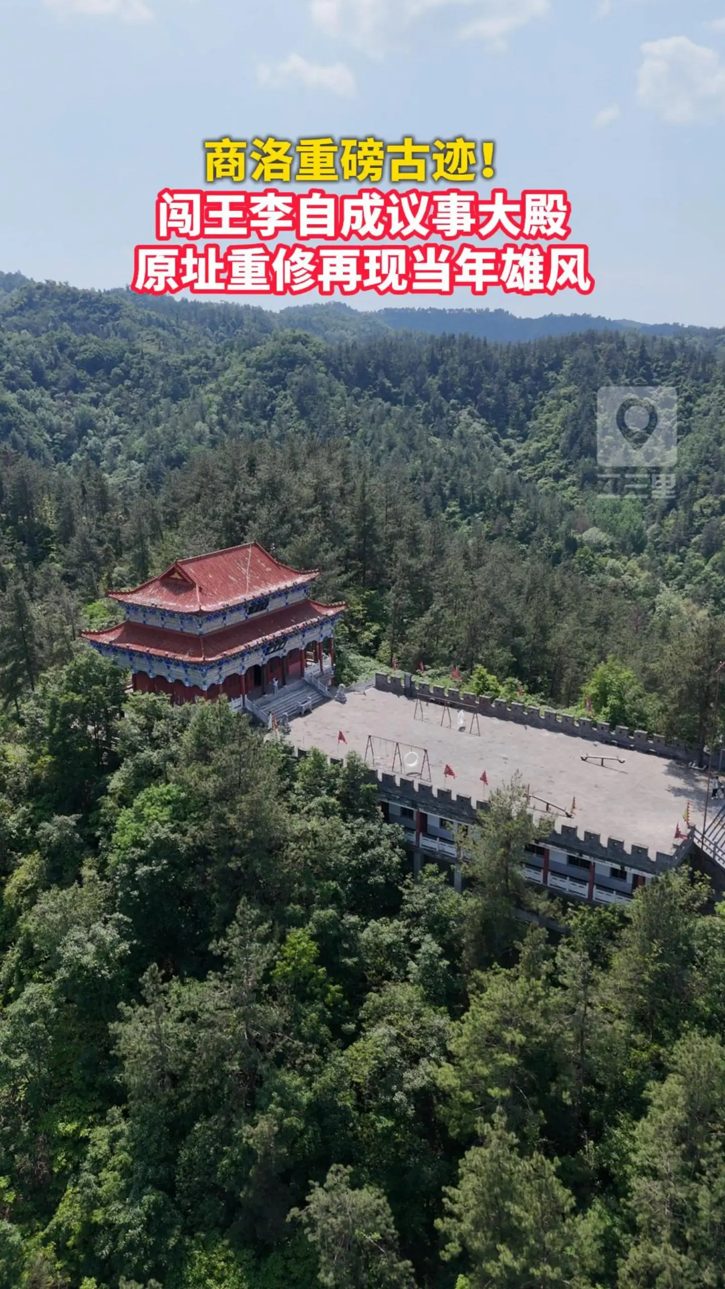 商洛重磅古迹！闯王李自成议事大殿原址重修再现当年雄风