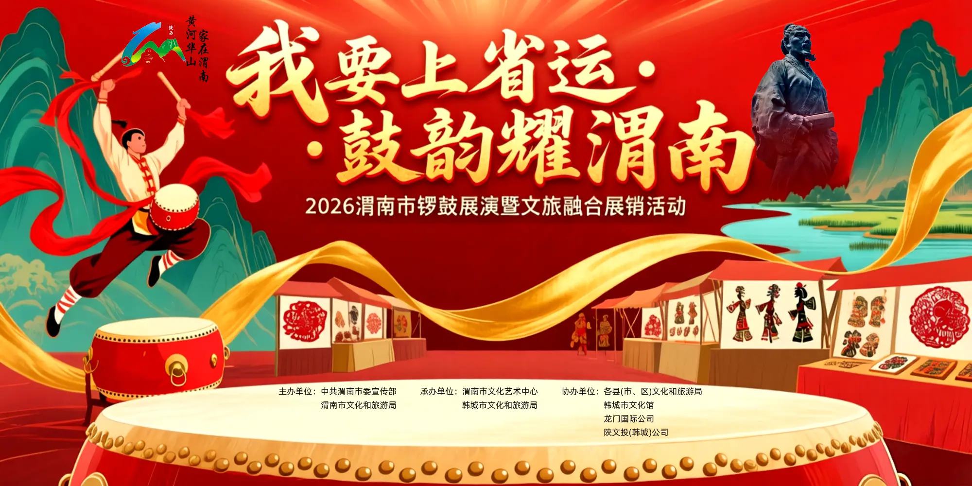 “我要上省运 鼓韵耀渭南”2026渭南市锣鼓展演暨文旅融合展销活动