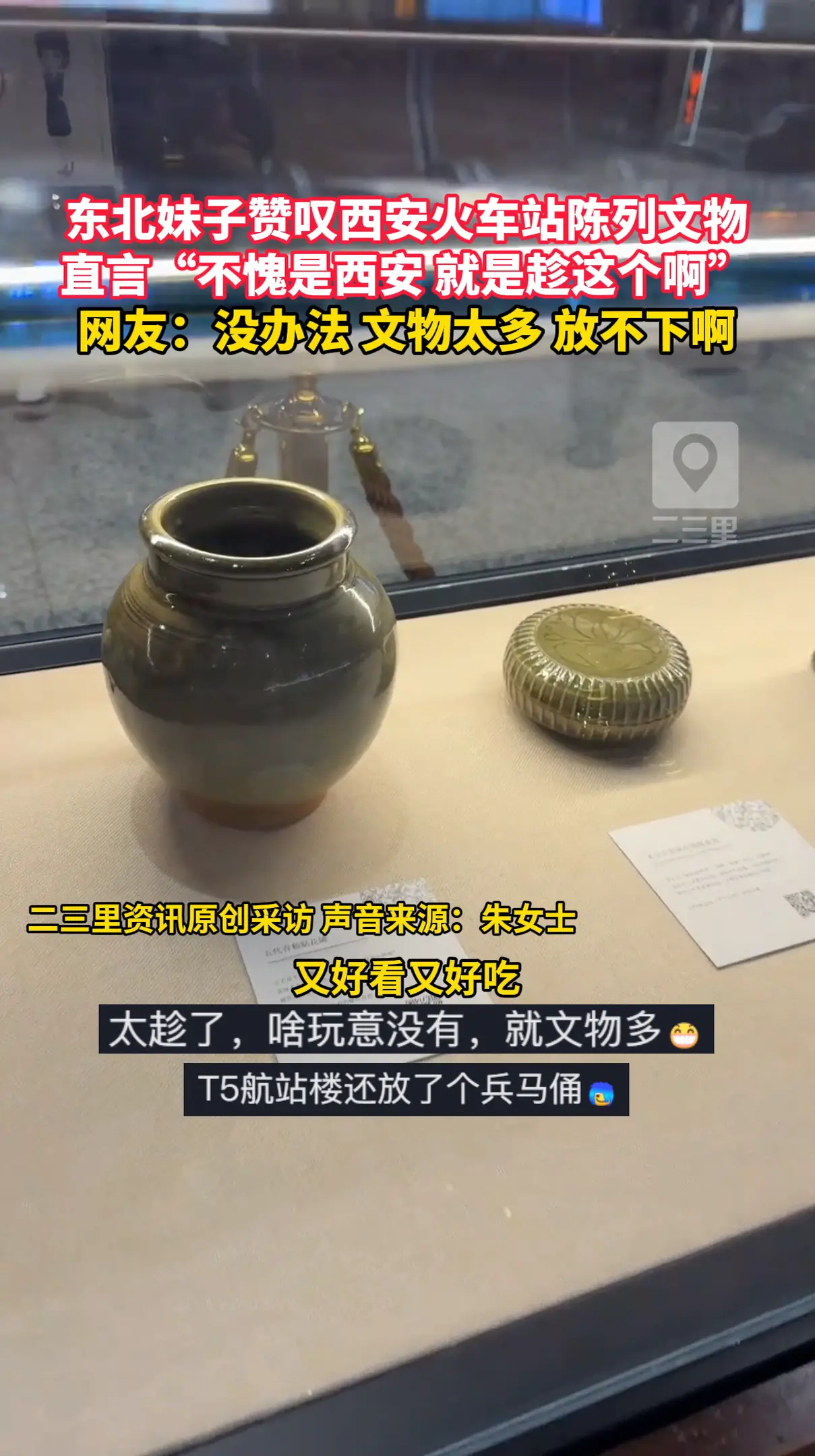 东北妹子赞叹西安火车站陈列文物，直言“不愧是西安 就是趁这个啊”