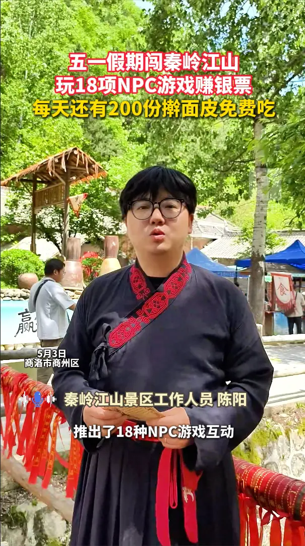 五一假期闯秦岭江山，玩18项NPC游戏赚银票，每天还有200份擀面皮免费吃