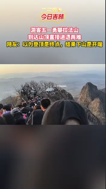 五一登顶一时爽，网友下山堵到抓狂