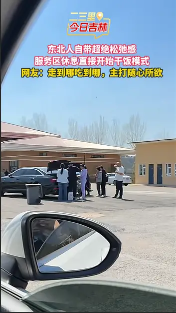 服务区干饭模式开启！感受东北人的超绝松弛感