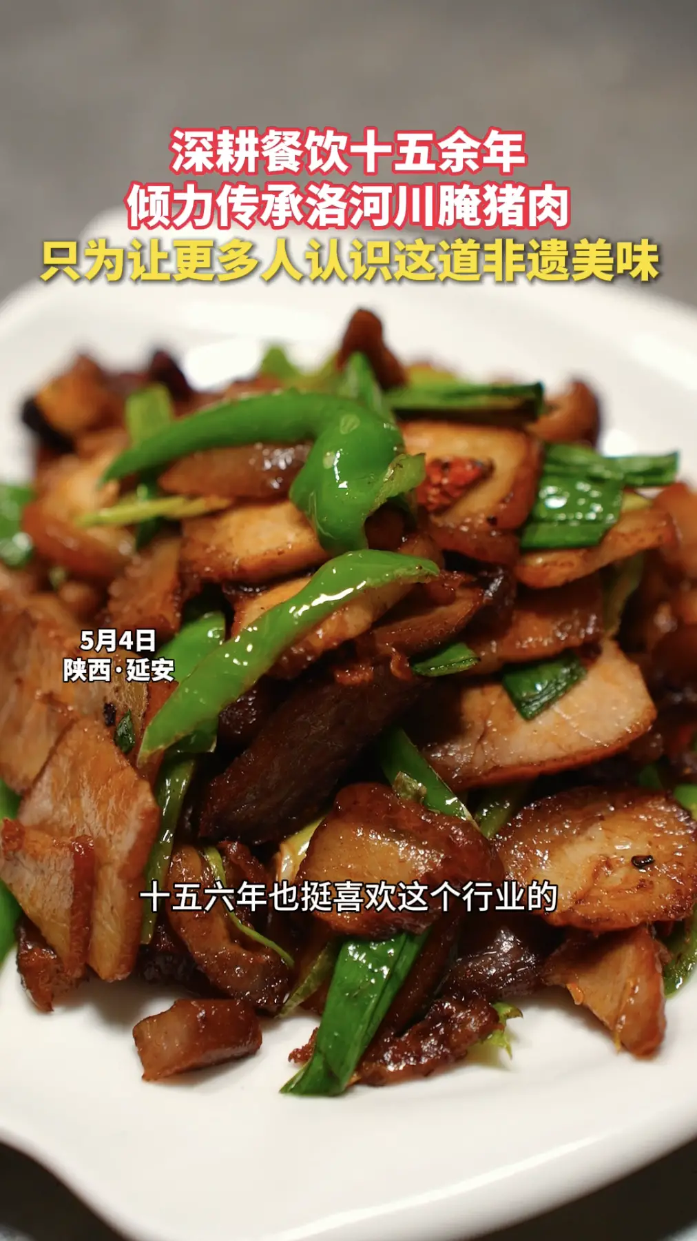 深耕餐饮十五余年，倾力传承洛河川腌猪肉，只为让更多人认识这道非遗美味