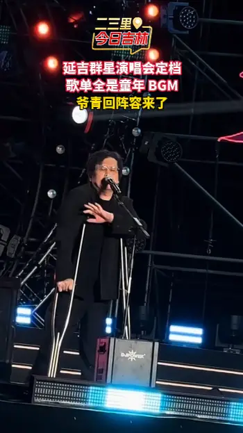 谁的 DNA 动了？延吉官宣群星演唱会，全是青春回忆杀