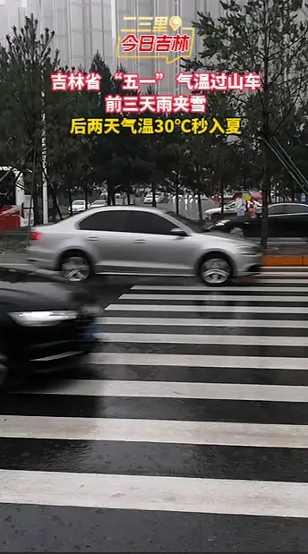 “五一” 吉林上演气温变脸！前两天穿棉袄，5 号直接穿短袖