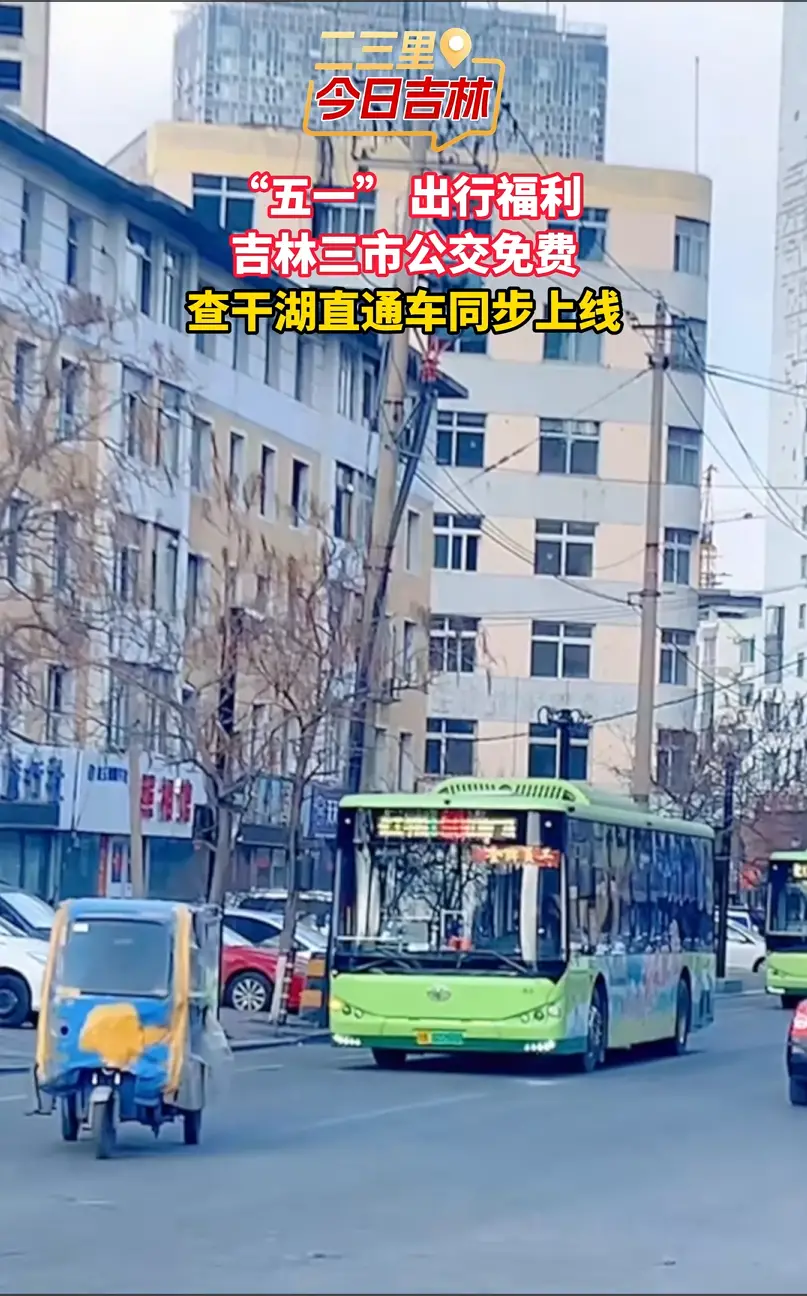 省钱攻略来了！“五一” 吉林多市公交免费，逛吃出行零成本