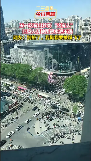 长春这有山五一现状：进门前先在 “人海” 里爬半小时