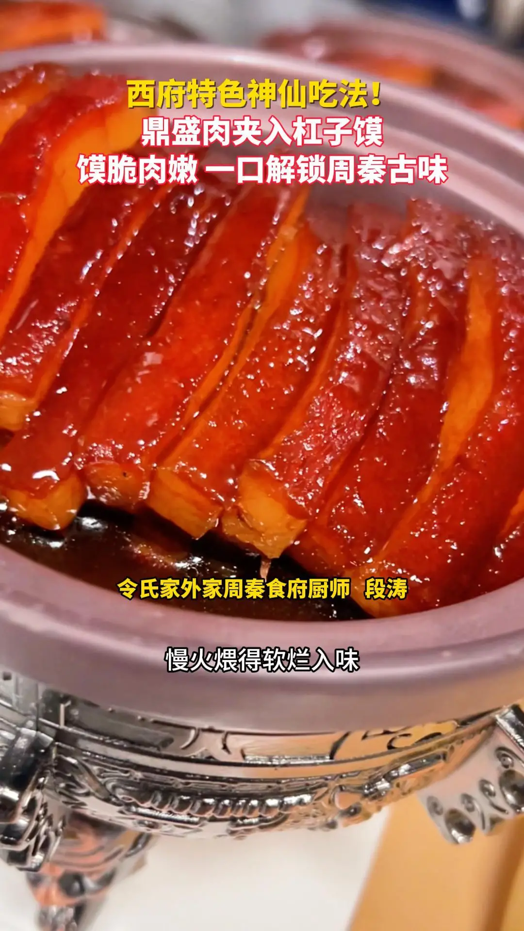 西府特色神仙吃法！用鼎盛肉夹入杠子馍，馍脆肉嫩，一口解锁周秦古味