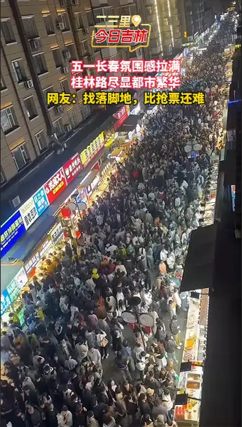 五一桂林路热闹程度：游客在人墙里渡劫 
